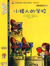 我爱阅读丛书19小矮人的学校