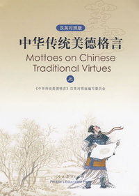 中华传统美德格言（汉英对照）上 （附CDROM）