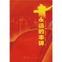 《永远的丰碑》