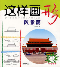 这样画形：风景篇（赠彩色贴画）