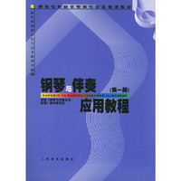 钢琴与伴奏应用教程（第一册）——高师专科音乐教育专业必修课教材