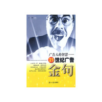 广告人的智慧——21世纪广告金句