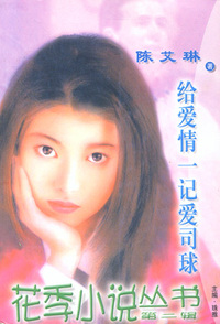 花季小说丛书076:给爱情一记爱司球
