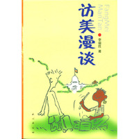 访美漫谈