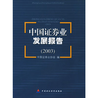 中国证券业发展报告(2003)