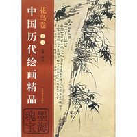 中国历代绘画精品（花鸟卷6）
