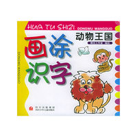 画涂识字·动物王国