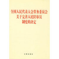 全国人民人代大会常务委员会关于完善人民陪审员制度的决定