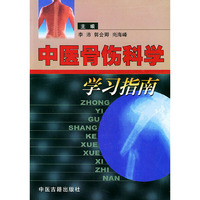 中医骨伤科学学习指南