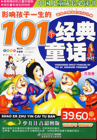 影响孩子一生的101个经典童话（月亮卷）（注音版）——中国儿童成长必读书