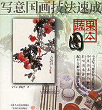 蔬果图本——写意国画技法速成