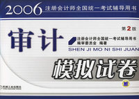 审计模拟试卷（第二版）——2006注册会计师全国统一考试辅导用书