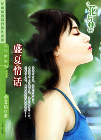 盛夏情话（花与梦·143）