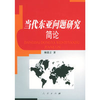 当代东亚问题研究简论