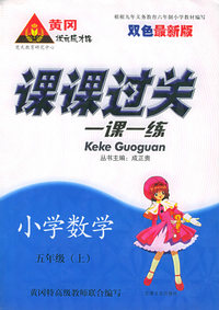 课课过关一课一练：小学数学五年级（上）（双色最新版）