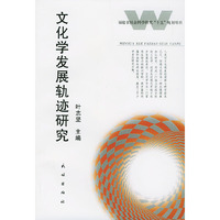 文化学发展轨迹研究