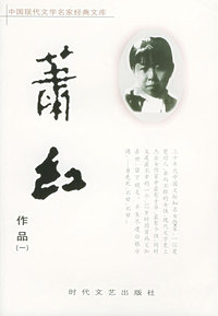 中国现代文学名家经典文库：萧红作品（全二册）