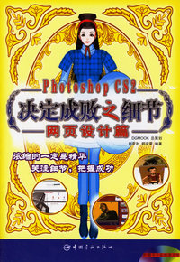 Photoshop CS2决定成败之细节：网页设计篇（含1CD)