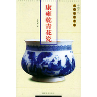 康雍乾青花瓷——中国古代名瓷鉴赏大系