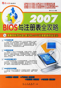 2007BIOS与注册表全功略(多媒体教学光盘+电子书+2007年度最新网址大全)
