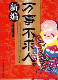新编万事不求人