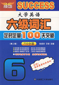 大学英语六级词汇定时定量100天突破（第二版）