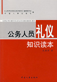 公务人员礼仪知识读本