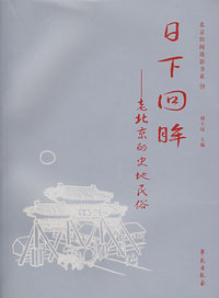 北京的古塔－老北京的史地民俗/北京旧闻故影书系19