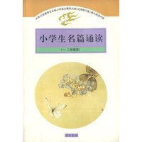小学生名篇诵读（一、二年级用）