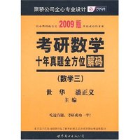 2009版考研数学十年真题全方位解码(数学三)