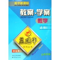 数学教案学案(必修1学生用书高中新课标)/孟建平系列丛书