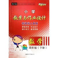 数学(4下新课标人教版修订版)/小学教案与作业设计