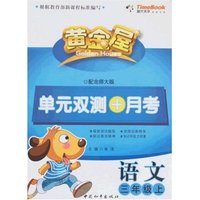 黄金屋单元双测+月考语文三年级上(配北师大版)