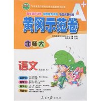 黄冈示范卷 小学五年级语文下(新课标北师大版)