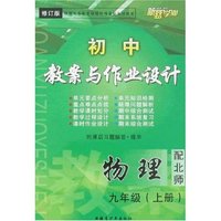 最新初中教案与作业设计九年级物理上(配北师)(修订版)