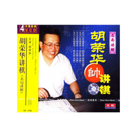 胡荣华讲棋(名局讲解)(光盘4张)
