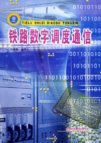 铁路数字调度通信