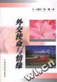 外交使命与情缘