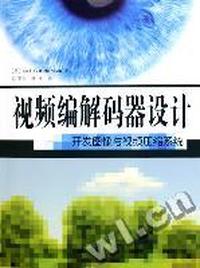视频编解码器设计 - - 开发图像与视频压缩系统