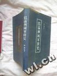 伪满洲国秘事(22册)-伪满洲国军简史(上中下)