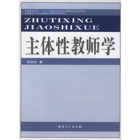 主体性教师学