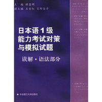 日本语1级能力考试对策与摸拟试