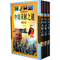 中国未解之迷(全三册)