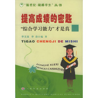 提高成绩的密匙(综合学习能力才是真)/脑世纪超棒学生丛书