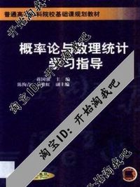 概率论与数理统计  学习指导