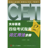 大学英语四级考试指南词汇用法分册——大学英语测试系列