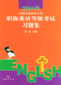 2004年全国专业技术人员职称英语等级考试习题集