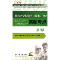 2009临床医学检验学与技术(中级)高频考点(第二版)