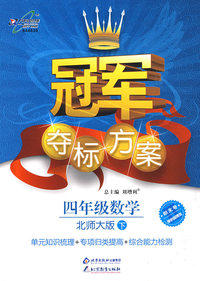 冠军夺标方案：四年级数学—北师大版（下）