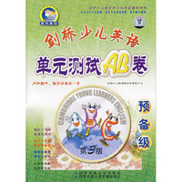 剑桥少儿英语单元测试AB卷(附磁带预备级)/剑桥少儿英语学习与考级辅导系列